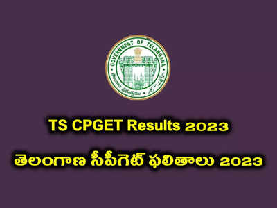 TS CPGET Results 2023 : ఈరోజే TS CPGET ఫలితాలు విడుదల.. మధ్యాహ్నం 3.30 గంటలకు CPGET Results