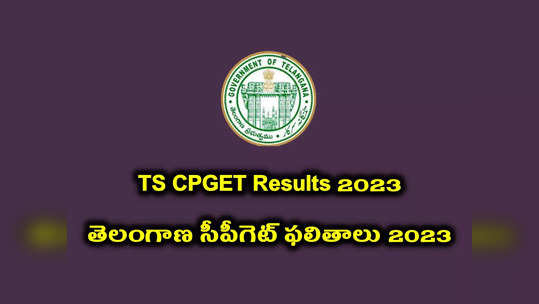 TS CPGET Results 2023 : ఈరోజే TS CPGET ఫలితాలు విడుదల.. మధ్యాహ్నం 3.30 గంటలకు CPGET Results 