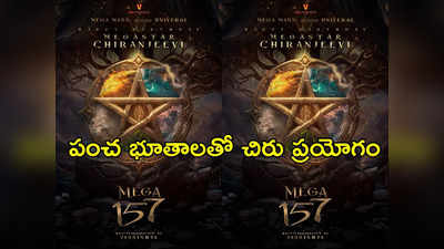 Chiranjeevi 157 : నెవ్వర్ బిఫోర్ అనేలా.. ఈ పంచభూతాలే మెగాస్టార్.. అదిరిన పోస్టర్