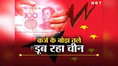 China Debt : क्या पाकिस्तान की तरह चीन भी कर्ज में डूब जाएगा? ये आंकड़े देख ठनक जाएगा आपका माथा