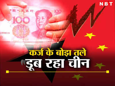 China Debt : क्या पाकिस्तान की तरह चीन भी कर्ज में डूब जाएगा? ये आंकड़े देख ठनक जाएगा आपका माथा
