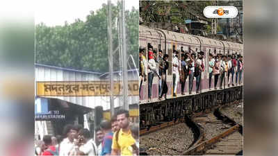 Krishnanagar News : শিয়ালদা-কৃষ্ণনগর শাখায় রেল অবরোধ, ব্যাপক হয়রানি যাত্রীদের