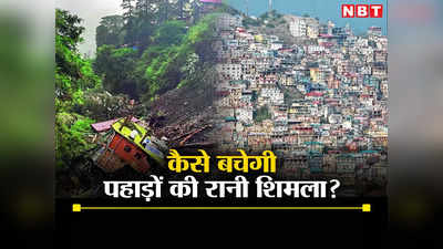 शिमला का दर्द: 300 मौतें,10 हजार घरों में दरार, पहाड़ों की रानी को बचाएगा कौन?