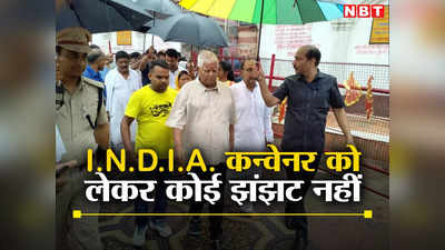 Bihar Politics: ‘I.N.D.I.A. कन्वेनर को लेकर कोई झंझट नहीं’ लालू ने तेजस्वी को सीएम बनाने की डील पर भी किया बड़ा खुलासा