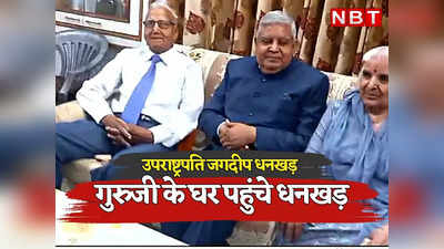 Rajasthan: चित्तौड़गढ़ दौरे पर उपराष्ट्रपति जगदीप धनखड़, सैनिक स्कूल के गुरुजी से मिलने उनके घर पहुंचे