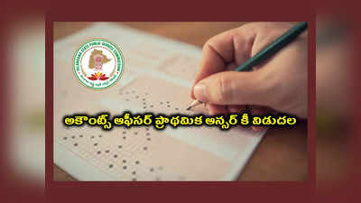 TSPSC AO Answer Key 2023 : తెలంగాణ అకౌంట్స్‌ ఆఫీసర్‌ ప్రాథమిక ఆన్సర్‌ కీ విడుదల.. చెక్‌ చేసుకోవడానికి లింక్‌ ఇదే