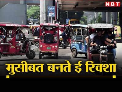 दिल्ली में सिरदर्द बनते ई-रिक्शे, खुलेआम उड़ा रहे नियमों की धज्जियां, यात्रियों के लिए भी रिस्की