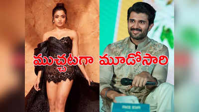 Vijay devarakonda : రష్మికతో మళ్లీ చేయాలని వెయిట్ చేస్తున్నా కానీ.. విజయ్ దేవరకొండ కామెంట్స్ వైరల్ 