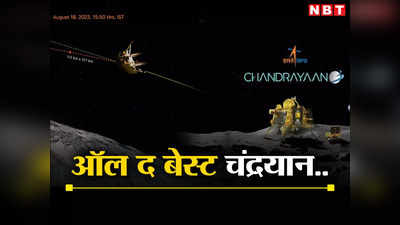 Chandrayaan Landing Live: जोश हाई, कहीं पूजा, कहीं हवन.. देखिए चंद्रयान को कैसे ऑल द बेस्ट कह रहा इंडिया