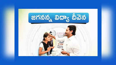 Jagananna Vidya Deevena EKYC : విద్యార్థులకు గుడ్‌న్యూస్‌.. ఈనెల 28న అకౌంట్లలో జగనన్న విద్యాదీవెన డబ్బులు జమ