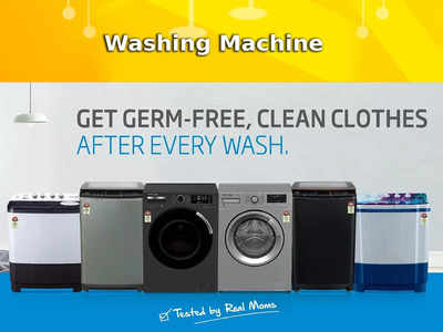Washing Machine: 5 हजार रुपये से कम में खरीदें वॉशिंग मशीन, बैक्टीरिया सहित गंदगी होगी पूरी तरह साफ