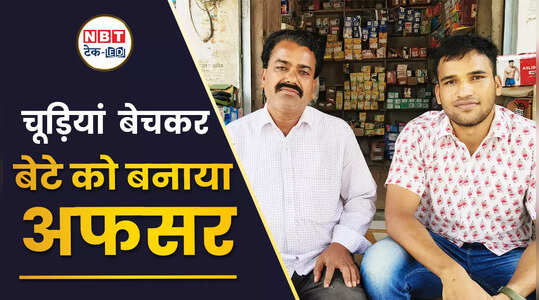 Success Story: माता-पिता बेचते हैं चूड़ियां बेटे को बना दिया CRPF में SI, देखें संघर्ष से सफलता की कहानी