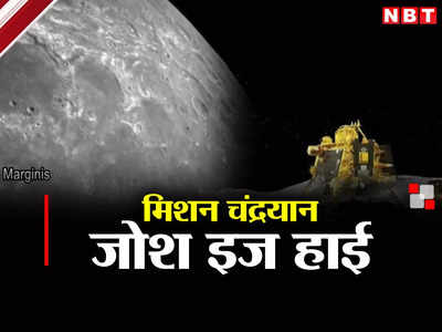 Chandrayaan 3 News: लैंडर विक्रम ने भेजा चांद का वीडियो..इसरो बोला, तैयारी पूरी, जोश इज हाई