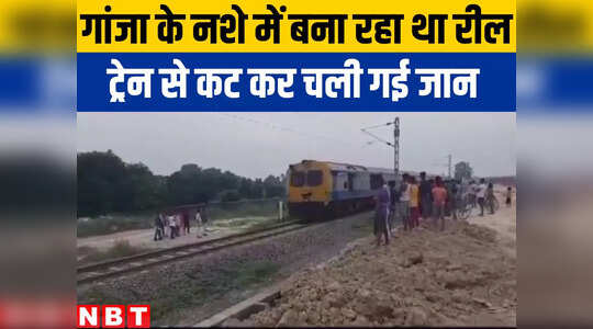 Darbhanga News : दरभंगा में गांजा पीकर बना रहा था रील, ट्रेन से कट कर चली गई जान