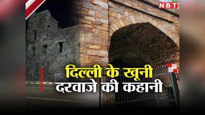 दिल्ली का वो खूनी दरवाजा, जो सैकड़ों हत्याओं का बना गवाह, आज भी भटकती हैं आत्मा!