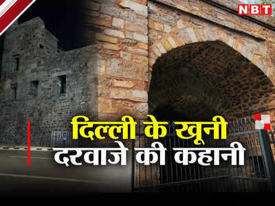 दिल्ली का वो खूनी दरवाजा, जो सैकड़ों हत्याओं का बना गवाह, आज भी भटकती हैं आत्मा!