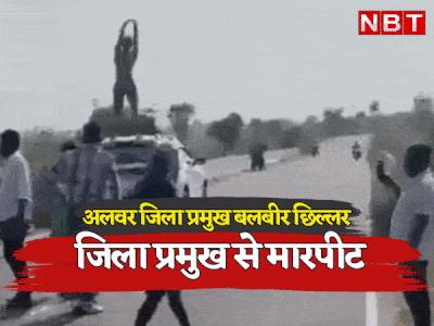 Rajasthan: अलवर जिला प्रमुख बलवीर छिल्लर पर हुआ हमला, सड़क पर मारपीट में कपड़े फटे, गाड़ी के शीशे तोड़े गए