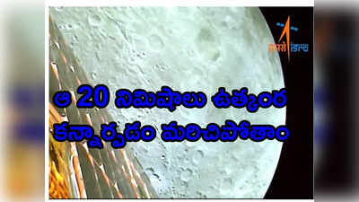చంద్రయాన్-3 ల్యాండింగ్.. మునివేళ్లపై నిలబెట్టే ఆ 20 నిమిషాలే అత్యంత కీలకం