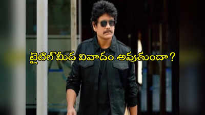 Nagarjuna Movies : ఈసారి సంక్రాంతి ‘నా సామీ రంగా’ అనేట్టుందే.. నాగ్ ప్లానింగ్ ఇదే 