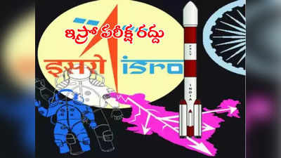 ISRO: ఇస్రో రిక్రూట్‌మెంట్ టెస్ట్ రద్దు.. ఒకరికి బదులు మరొకరు పరీక్ష.. ఎన్నో అనుమానాలు