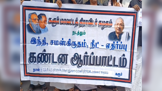 கரூர் தலைமை தபால் நிலையம்; திமுக சார்பில் சமஸ்கிருத நீட் எதிர்ப்பு ஆர்ப்பாட்டம்!