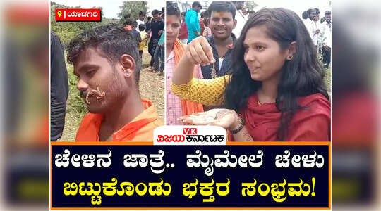 ಯಾದಗಿರಿಯಲ್ಲಿ ಚೇಳಿನ ಜಾತ್ರೆ ; ಮೈಮೇಲೆ ಚೇಳು ಬಿಟ್ಟುಕೊಂಡು ಭಕ್ತರ ಸಂಭ್ರಮ