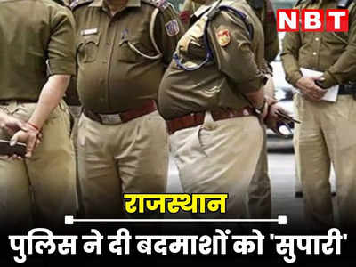 Rajasthan : अब पुलिस भी बदमाशों को सुपारी दिलवा रही ! चौकिये मत, विश्वास नहीं तो जोधपुर का यह मामला पढ़िए