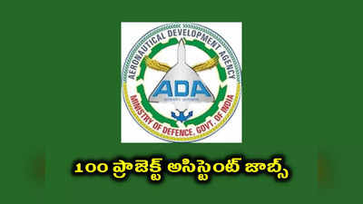 Engineering Jobs : బెంగళూరులో 100 ప్రాజెక్ట్‌ అసిస్టెంట్‌ జాబ్స్‌.. B Tech, M Tech, MSc చదివిన వాళ్లు అర్హులు 