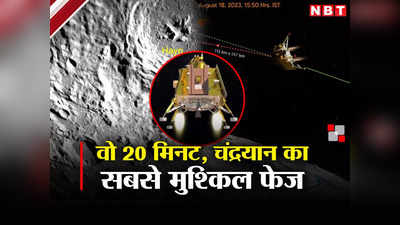 Chandrayaan Landing: दिल थाम के बैठिए, 6,048  की स्पीड.. चांद पर उतरने से पहले ऐसे होंगे विक्रम के वे 20 मिनट