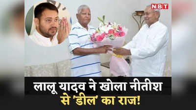 Bihar Politics: तेजस्वी को बिहार का सीएम बनाने के लिए हुई थी नीतीश कुमार से डील? लालू यादव ने बता दी पूरी सच्चाई
