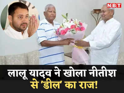 Bihar Politics: तेजस्वी को बिहार का सीएम बनाने के लिए हुई थी नीतीश कुमार से डील? लालू यादव ने बता दी पूरी सच्चाई