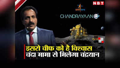 हमें विश्वास है सब अच्छा होगा... चंद्रयान-3 के चांद पर लैंडिंग से पहले ISRO चीफ का जोश देखिए
