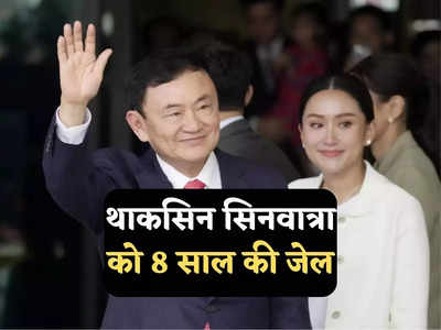 Thaksin Shinawatra : 15 साल बाद थाईलैंड लौटे पूर्व पीएम थाकसिन सिनवात्रा, पहुंचते ही गिफ्ट में मिली 8 साल की कैद