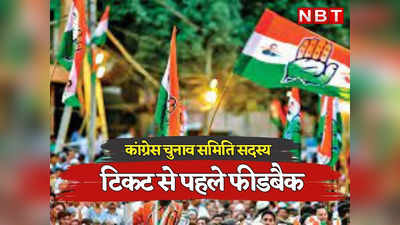 Rajasthan Chunva: कांग्रेस में टिकट के लिए जोर आजमाइश शुरू, डोटासरा ने 25 नेताओं को सौंपी अहम जिम्मेदारी, पढ़ें किसे कहा का जिम्मा