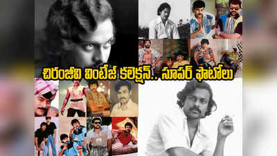 Vintage Chiranjeevi: వింటేజ్ మెగాస్టార్.. అలనాటి చిరంజీవి ఫొటోలు అదరహో..! 