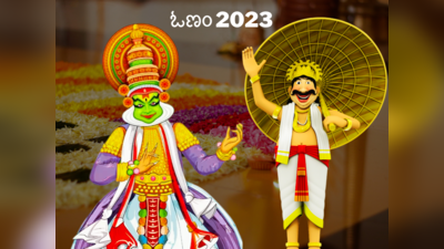 Onam 2023: ಓಣಂ 2023 ರ ದಿನಾಂಕ, ಮಹತ್ವ ಮತ್ತು ಇತಿಹಾಸ ಹೀಗಿದೆ ನೋಡಿ..!
