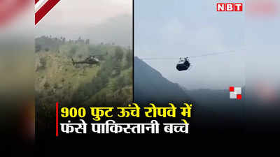 पाकिस्‍तान में 900 फुट की ऊंचाई पर ट्राली में फंसे 6 बच्‍चे, सेना के कमांडो ने संभाला मोर्चा, बचेगी जान?