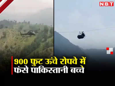पाकिस्‍तान में 900 फुट की ऊंचाई पर ट्राली में फंसे 6 बच्‍चे, सेना के कमांडो ने संभाला मोर्चा, बचेगी जान?