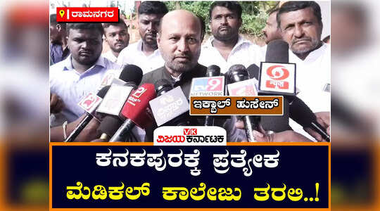 ರಾಮನಗರಕ್ಕೆ ಮಂಜೂರಾಗಿರುವ ಮೆಡಿಕಲ್ ಕಾಲೇಜು ಕನಕಪುರಕ್ಕೆ ಹೋಗಲ್ಲ ; ಇಕ್ಬಾಲ್ ಹುಸೇನ್