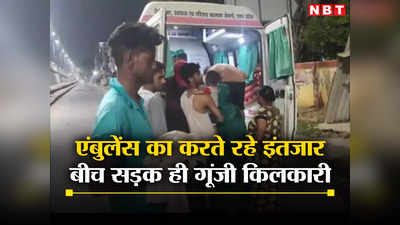 Agra News: देर से पहुंची 108 Ambulance, फरिश्ता बनी नर्स ने सड़क पर करा दी डिलीवरी, 3 Idiots फिल्म की आ गई याद