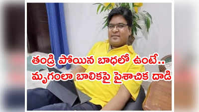 బాలికకు ప్రతీసారి డ్రగ్స్ ఇచ్చి.. ఢిల్లీ అధికారి అత్యాచార ఘటనలో విస్తుపోయే నిజాలు 