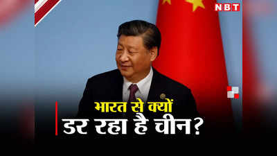 भारत की आर्थिक तरक्‍की और मजबूत सेना से घबराने लगा है चीन? जानें ऐसा क्‍यों सोचते हैं विशेषज्ञ