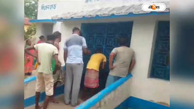 Birbhum News : নিত্যদিন দেরিতে স্কুলে ঢোকা! শিক্ষকদের বাইরে দাঁড় করিয়েই গেটে তালা ঝোলালেন অভিভাবকরা