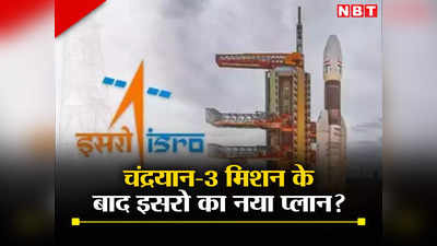 चंद्रयान-3 मिशन के बाद इसरो की लॉन्चिंग ल‍िस्‍ट है बहुत लंबी, जानिए ISRO का क्‍या है नया प्‍लान