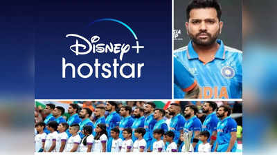 Jiocinema को टक्कर देने उतरा Disney+Hotstar! फ्री देखें क्रिकेट मैच, जानें किसे मिलेगा फायदा?