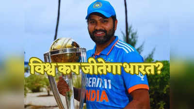 World Cup Prediction: विश्व विजेता कप्तान की भविष्यवाणी, इन 2 वजहों से रोहित शर्मा की टीम जीतेगी वर्ल्ड कप 2023!