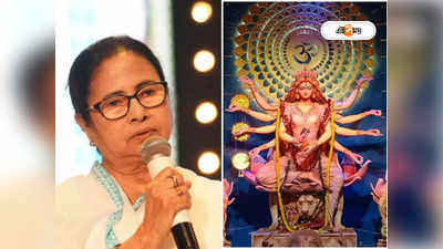 Mamata Banerjee Durga Puja 2023 Meeting : বাড়ল পুজোর অনুদান, কমিটিগুলিকে ৭০ হাজার অর্থ সাহায্য ঘোষণা মুখ্যমন্ত্রীর