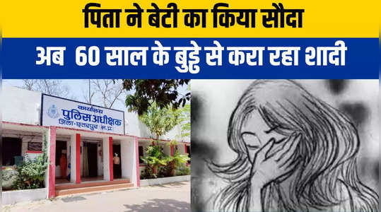 Chhatarpur News: पिता ने 60 हजार में किया बेटी का सौदा