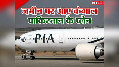 दुनिया से भीख मांगने वाले पाकिस्‍तान की एयरलाइंस भी कंगाल, पेट्रोल के पैसे नहीं, PIA ने 11 प्‍लेन किए खड़े