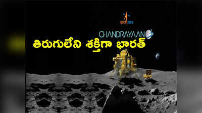 Chandrayaan 3 Landing: చంద్రయాన్ 3 ప్రయోగం.. అంతరిక్ష రంగంలో తిరుగులేని శక్తిగా భారత్
